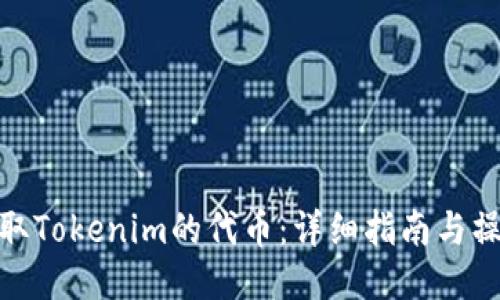 如何提取Tokenim的代币：详细指南与操作步骤