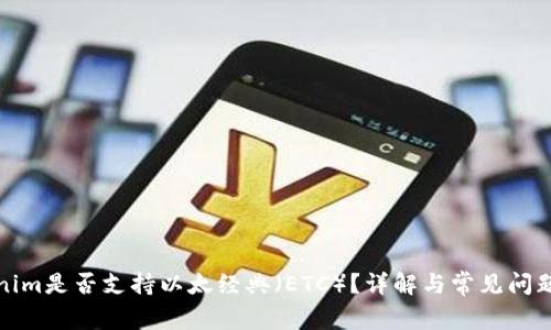 Tokenim是否支持以太经典（ETC）？详解与常见问题解答