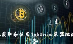 如何安全地获取和使用T