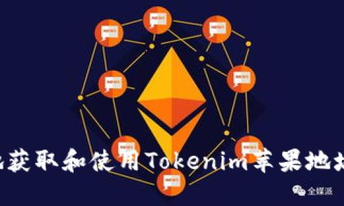 如何安全地获取和使用Tokenim苹果地址：用户指南
