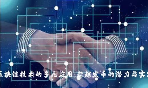 区块链技术的多元应用：超越发币的潜力与实践