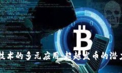 区块链技术的多元应用：