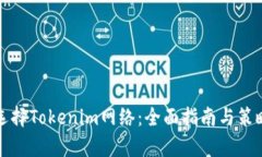 如何选择Tokenim网络：全面