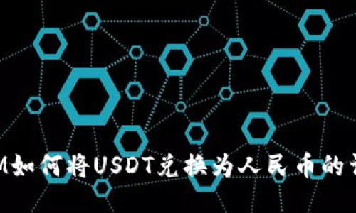 TokenIM如何将USDT兑换为人民币的详细指南