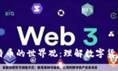 区块链与比特币的世界观