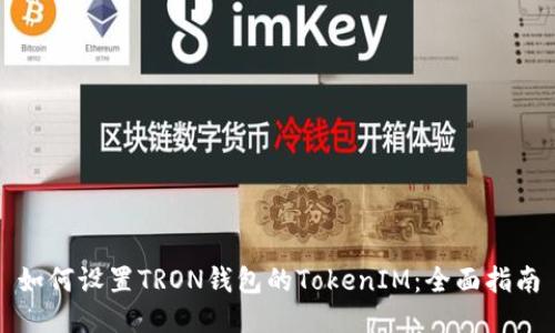 如何设置TRON钱包的TokenIM：全面指南