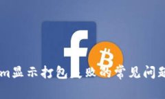 解决TokenIm显示打包失败的
