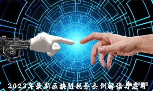 
2023年最新区块链税务条例解读与应用
