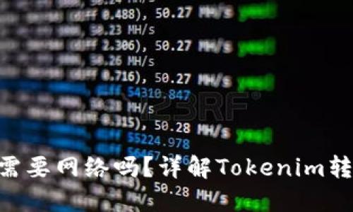Tokenim转账需要网络吗？详解Tokenim转账的网络要求