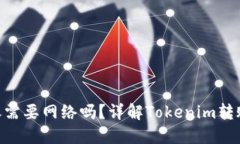 Tokenim转账需要网络吗？详
