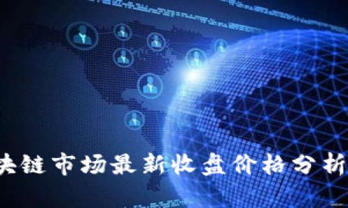 2023年区块链市场最新收盘价格分析与未来展望