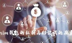 Tokenim钱包的私钥与助记词