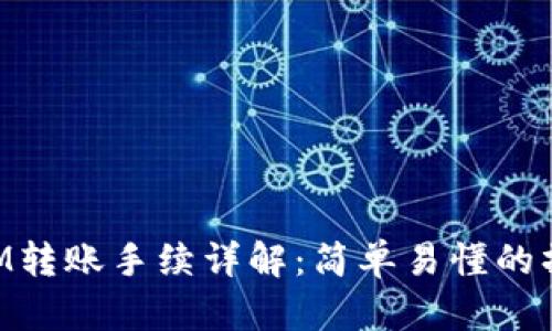 TokenIM转账手续详解：简单易懂的操作指南