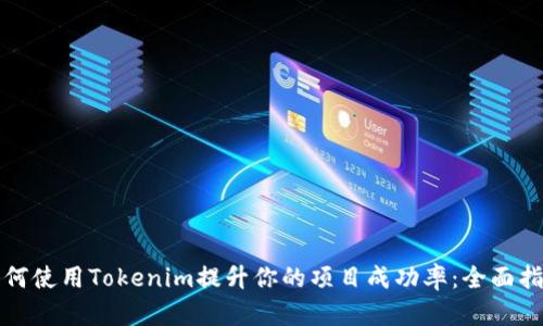 如何使用Tokenim提升你的项目成功率：全面指南