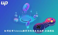 如何使用Tokenim提升你的项