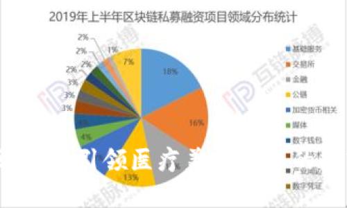 医容币区块链：引领医疗美容行业的数字化变革