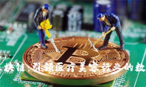 医容币区块链：引领医疗美容行业的数字化变革