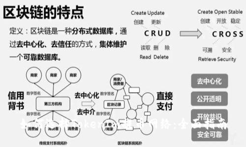 如何选择TokenIm提币网络：全面指南