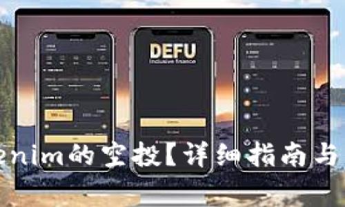 如何领取Tokenim的空投？详细指南与常见问题解答