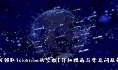 如何领取Tokenim的空投？详