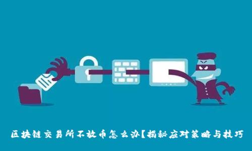 区块链交易所不放币怎么办？揭秘应对策略与技巧