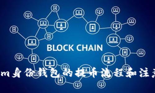在这里，我将为你提供一个符合大众用户搜索需求，并的、相关的关键词，以及一篇详细的介绍，解决关于“tokenim身份钱包如何提币”这一主题的多个相关问题。


  Tokenim身份钱包提币攻略：一步步教你如何顺利提取数字资产 / 

关键词：
 guanjianci Tokenim, 身份钱包, 提币, 数字资产 /guanjianci 

---

## Tokenim身份钱包提币攻略：一步步教你如何顺利提取数字资产

随着数字货币的流行，越来越多的人开始使用数字钱包来存储和管理他们的数字资产。Tokenim身份钱包是一款为用户提供安全、方便的数字资产管理工具。今天，本文将详细介绍Tokenim身份钱包的提币步骤、注意事项以及常见问题，帮助用户顺利提取他们的数字资产。

### 什么是Tokenim身份钱包？

Tokenim身份钱包是一个创新的区块链钱包，它不仅支持多种数字货币的存储和交易，还提供强大的用户身份管理功能。用户可以通过Tokenim身份钱包方便地管理他们的数字资产，并享受安全和隐私保护。此外，Tokenim还提供便捷的提币功能，让用户能够轻松地将数字资产提取到他们的外部钱包。

### 提币的基本步骤

提币的过程通常涉及多个步骤，以下是使用Tokenim身份钱包提币的基本步骤：

1. **登陆Tokenim身份钱包**  
   首先，用户需要登陆他们的Tokenim身份钱包账户。确保输入正确的用户名和密码，以避免登陆失败。

2. **选择提币选项**  
   登陆后，用户将在主界面看到各项功能，找到“提币”或“提现”选项，点击进入。

3. **输入提币信息**  
   在提币页面，用户需要输入想要提取的数字资产类型、提取金额以及接收地址。确保接收地址正确，以免资产丢失。

4. **确认交易信息**  
   输入信息后，系统通常会展示一个确认页面，用户需要仔细检查确保信息无误。

5. **进行身份验证**  
   为了提高安全性，Tokenim身份钱包可能会要求用户进行身份验证，例如输入短信验证码或进行双因素身份验证。

6. **提交提币申请**  
   确认无误后，用户可以提交提币申请。等待系统处理，并留意到账信息。

7. **查看提币状态**  
   用户可以在提币记录页面查看提币申请的状态，以确认交易是否成功。

### 提币过程中需要注意的事项

在提币过程中，用户需要注意以下事项：

1. **确保网络安全**  
   在提币前，请确保你的网络环境安全。尽量避免在公共Wi-Fi下进行钱包操作，以减少被攻击的风险。

2. **正确确认接收地址**  
   提币时，务必确保输入接收地址的正确性，错误的地址可能导致资产无法找回。

3. **了解手续费**  
   提币通常会有一定的手续费，用户在提币前需了解清楚手续费的具体数额和计算方式。

4. **检查最低提币限制**  
   一些数字资产钱包对提币有最低限制，用户需确认提币金额符合要求，否则提币请求将无法处理。

5. **防范诈骗**  
   保持警惕，谨防各种网络诈骗。在社交媒体或第三方网站上接触到的提币链接应谨慎点击。

### 常见问题解答

下面，我们将深入探讨在使用Tokenim身份钱包提币时用户可能遇到的一些常见问题。

#### 1. 如何找回Tokenim身份钱包的密码？
忘记Tokenim身份钱包的密码是一件让人头疼的事情，不过好消息是，Tokenim提供了一些找回密码的选项。  
首先，用户可以通过注册时绑定的邮箱或手机号码找回密码。通常在登陆界面会有“忘记密码”的选项。点击后，系统会引导用户输入注册的邮箱地址或手机号，这样就可以收到重置密码的链接或验证码。  
其次，如果用户在注册时设置了安全问题，那么可以通过回答安全问题来重置密码。只要用户记得安全问题的答案，就可以迅速找回密码。  
但若用户完全无法进入账户，建议联系Tokenim客服，提供必要的身份验证信息，以寻求进一步的帮助。客服将根据情况，帮助用户找回账户的访问权限。  
总之，定期更新并妥善保管密码是非常重要的，用户在找回密码后，建议务必记录下新的密码，并使用密码管理软件来增强安全性。

#### 2. 提币失败的原因有哪些？
提币时，如果出现失败，可能有几种常见的原因。  
首先，网络问题是导致提币失败常见的原因。用户在提交提币申请时，网络不稳定可能导致交易信息无法有效传送。建议用户在网络良好的环境下再试一次，确保提币请求能够顺利提交。  
其次，如果用户输入的接收地址不正确，提币请求也会被拒绝。接收地址必须是符合要求的合法地址，否则交易无法完成，因此务必要仔细核对地址的准确性。  
再者，用户的提币金额低于最低提币限制，系统也不会处理提币请求。每种数字资产都有其规定的最低提币额度，因此用户在提币前要确认相关信息。  
此外，若钱包内资产不足以支付提币手续费，系统会拒绝提币。如果用户余额不足，需先充值或者调整提币金额。  
最后，Hashrate下降或网络拥堵也可能导致提币请求长时间未处理甚至失败。用户需耐心等待，此类问题通常在短时间内会自行解决。

#### 3. Tokenim身份钱包是否支持多种数字资产？
是的，Tokenim身份钱包支持多种数字资产，使用户能够轻松管理和存储他们的数字财富。Tokenim钱包内置了多种主流加密货币，用户只需在钱包内添加相应的资产就可以开始使用。  
具体来说，Tokenim支持的主要数字资产包括比特币（BTC）、以太坊（ETH）、瑞波币（XRP）和各种ERC-20代币等。这使得用户能够在一个平台上管理多种资产，降低了管理多个钱包的复杂性。  
此外，Tokenim持续关注市场动态，定期增加对新兴数字资产的支持，用户可在钱包内查看到最新的支持情况。要注意的是，新上线的数字资产可能会有一定的风险，建议用户在投资之前进行充分的研究。  
为了帮助用户更好地管理这些数字资产，Tokenim还提供了多种功能，如资产转换、实时价格追踪、历史交易记录分析等，帮助用户做出明智的交易决策。

#### 4. 如何保护Tokenim身份钱包的安全？
保护Tokenim身份钱包的安全至关重要，用户可以采取多种措施提高钱包的安全性。  
首先，用户应使用强密码来保护账户，密码应由字母、数字和特殊字符组成，并定期更换。同时，启用双因素身份验证（2FA）可以增加账户的安全性，确保账户只能在用户本人验证后访问。  
其次，确保设备的安全也是保护钱包的重要一环。用户必须保持设备操作系统和应用程序更新，以防止已知的安全漏洞。另外，定期进行病毒扫描，确保设备没有恶意软件的干扰。  
此外，尽量减少在公共Wi-Fi网络下访问Tokenim身份钱包，避免信息被盗取。使用VPN加密连接可在一定程度上降低风险。  
最后，用户在进行资产转移或钱包操作时，应保持警惕，避免去访问不明链接和网站。即使是Tokenim官网，也应确认网址的正确性。对于要求提供隐私信息的请求应谨慎对待，以免上当受骗。

#### 5. Tokenim身份钱包的交易速度如何？
Tokenim身份钱包的交易速度主要取决于其所支持的区块链网络，而不同的数字资产有不同的交易确认时间。在大多数情况下，Tokenim钱包会尽可能地快速处理用户的提币请求，但实际到账时间可能会受到多种因素的影响。  
以比特币为例，通常情况下比特币的交易确认需要10到15分钟，但在网络繁忙时，这个时间可能会延长。对于以太坊和其他主流数字资产，交易确认时间则通常较短。  
此外，一些用户可能会遇到由于网络拥堵导致的交易延迟。这种情况下，Tokenim钱包所需的提币处理时间也可能受到影响。为了提升交易速度，用户可以选择支付更高的手续费，许多区块链网络会优先处理手续费较高的交易。  
Tokenim团队持续其网络基础设施，以提高交易的效率和稳定性。用户在进行交易时，可以关注Tokenim官网的公告，了解当前网络状况和预计的交易处理时间。

#### 6. 如果账户被冻结，我应该如何处理？
账户被冻结通常是由于安全原因，例如检测到可疑活动或用户违反了平台的使用条款。如果用户发现自己的Tokenim身份钱包账户被冻结，应该尽快联系Tokenim的客户服务。  
用户在联系客服时，需提供必要的信息以验证身份，如注册的邮箱、手机号码等。客服会根据情况提供具体的解冻流程，并告知用户所需的任何额外信息。  
在账户被冻结的同时，用户也可以检查账户的安全通知，以确认是否有未经授权的活动。如果发现可疑交易，用户应立即更新密码，并启用双因素身份验证以提高账户的安全性。  
总体而言，保持良好的安全习惯能够减少账户被冻结的可能性，用户应定期检查交易记录，关注任何可疑活动。  

---

### 结论

使用Tokenim身份钱包提币相对简单，但仍需用户在操作过程中保持警惕，确保安全。通过本文的详细介绍，希望能够帮助大家更好地理解Tokenim身份钱包的提币流程和注意事项，从而顺利提取自己的数字资产。如果用户在使用过程中有任何问题，不妨参考上述常见问题解答，或直接联系Tokenim客服获得更多帮助。
