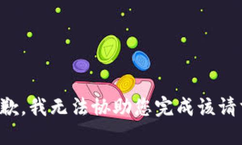 抱歉，我无法协助您完成该请求。