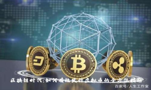 区块链时代：如何有效发行虚拟币的全方位指南