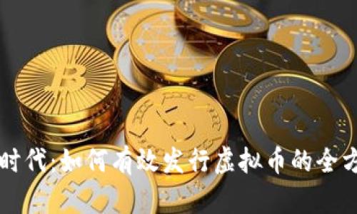 区块链时代：如何有效发行虚拟币的全方位指南
