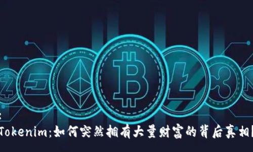 :
Tokenim：如何突然拥有大量财富的背后真相？