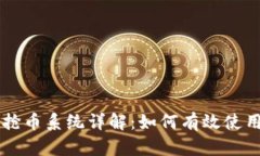 区块链自动抢币系统详解