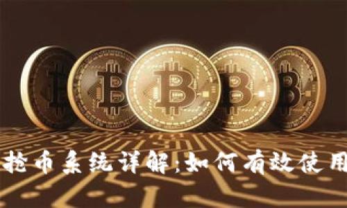 区块链自动抢币系统详解：如何有效使用与最佳实践