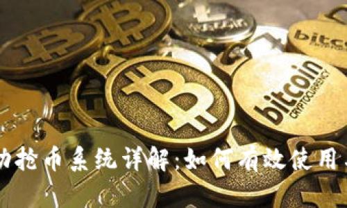 区块链自动抢币系统详解：如何有效使用与最佳实践