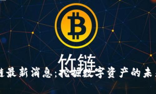 鲁大师区块链最新消息：挖掘数字资产的未来趋势与挑战