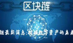 鲁大师区块链最新消息：