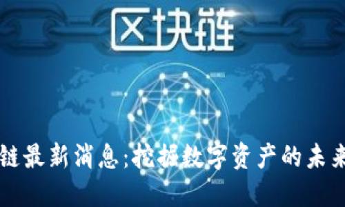 鲁大师区块链最新消息：挖掘数字资产的未来趋势与挑战