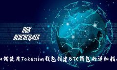 如何使用Tokenim钱包创建