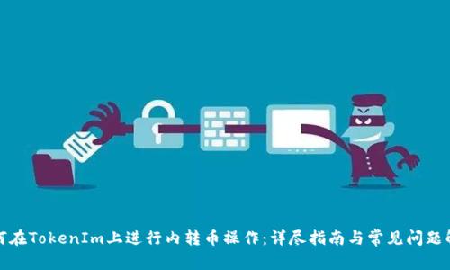 如何在TokenIm上进行内转币操作：详尽指南与常见问题解答