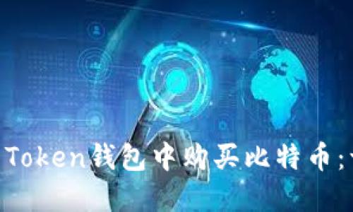 如何在IM Token钱包中购买比特币：一步步指导