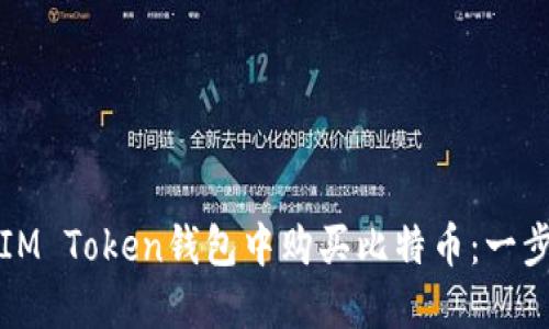 如何在IM Token钱包中购买比特币：一步步指导