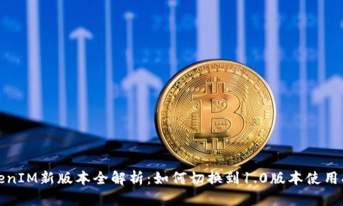 TokenIM新版本全解析：如何切换到1.0版本使用指南