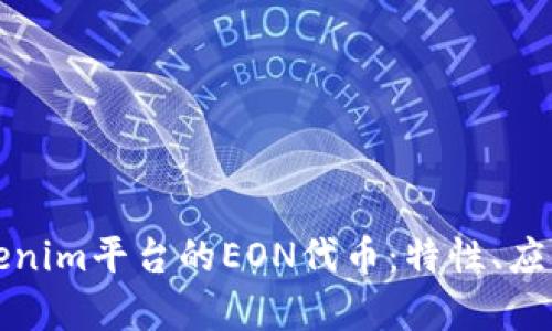 深入探讨Tokenim平台的EON代币：特性、应用与未来前景