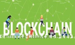 深入探讨Tokenim平台的EON代