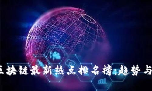 2023年区块链最新热点排名榜：趋势与前景分析