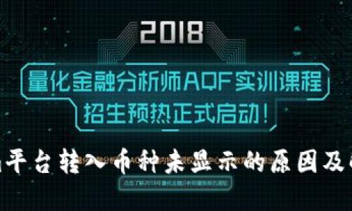 Tokenim平台转入币种未显示的原因及解决方法