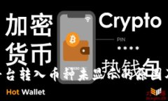 Tokenim平台转入币种未显示