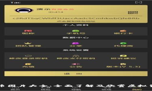 区块链数字货币图片大全：全面了解及欣赏虚拟货币的视觉世界