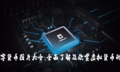 区块链数字货币图片大全