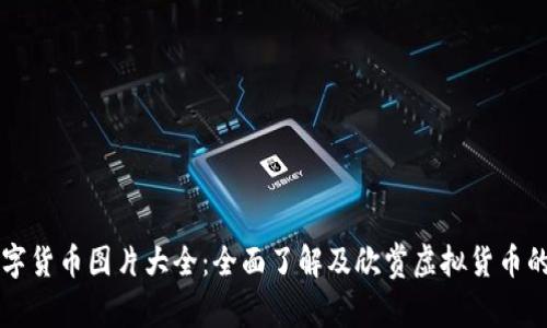 区块链数字货币图片大全：全面了解及欣赏虚拟货币的视觉世界