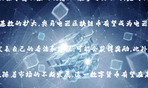 biao ti探索奥马电器区块链币的前景与应用/biao ti

奥马电器,区块链,数字货币,智能家居/guanjianci

一、引言
随着区块链技术的迅速发展，越来越多的传统行业开始尝试与这一新兴技术结合，尤其是在金融和商品交易等领域。其中，奥马电器作为一家知名的家电品牌，推出了自己的区块链币，旨在探索数字经济的新模式。

二、什么是奥马电器区块链币？
奥马电器区块链币是一种基于区块链技术发行的数字货币，旨在为用户提供更加便利的购物体验和更高的产品价值。通过区块链技术，该币种不仅能促进商品流通，也能增强用户与品牌之间的互动和信任。

三、奥马电器区块链币的特点
奥马电器区块链币具有以下几个显著特点：
strong1. 去中心化/strong：基于区块链技术，交易过程去中心化，降低了中介成本，提高了交易效率。
strong2. 安全性高/strong：使用区块链的加密技术，确保交易信息的安全，防止数据被篡改。
strong3. 透明性强/strong：区块链的特性使得每一笔交易均可追溯，增强了消费者的信任感。
strong4. 激励机制/strong：用户使用奥马电器区块链币进行消费时，可以获得相应的奖励，鼓励用户积极参与。

四、奥马电器区块链币的应用场景
奥马电器区块链币的应用场景主要集中在以下几个方面：
strong1. 线上商城支付/strong：用户可以使用区块链币在奥马电器的线上商城进行购物，享受便捷的支付方式。
strong2. 产品溯源/strong：消费者可以通过扫描产品上的二维码，查询产品的真实来源和生产信息，提高产品的可信度。
strong3. 用户激励/strong：用户在购买产品后，进行评价或者分享产品信息，可以获得一定数量的区块链币作为奖励。
strong4. 社区互动/strong：奥马电器可以利用区块链技术构建消费者社区，鼓励用户之间的交流与分享。

五、如何获得奥马电器区块链币？
获得奥马电器区块链币的途径多种多样，具体包括：
strong1. 在线商城购买/strong：在奥马电器的官方商城购物时，用户可以选择支付方式为区块链币，直接从购买中获得。
strong2. 任务与活动/strong：参与奥马电器的促销活动，通过完成一些指定的任务（如注册、评价等）可以获得区块链币。
strong3. 参与社区活动/strong：在奥马电器的用户社区中积极参与讨论和分享，能够获取相应的奖励。

六、奥马电器区块链币的未来前景
奥马电器区块链币的未来前景看好，原因包括：
strong1. 数字化趋势/strong：随着越来越多的消费者习惯于在线购物，数字货币的使用将变得越来越普遍。
strong2. 区块链技术的发展/strong：区块链技术的不断发展和完善，将为数字货币的应用提供更多可能。
strong3. 品牌影响力/strong：奥马电器作为一个有着高品牌知名度的企业，其区块链币的推广将会吸引更多用户参与。

七、相关问题

1. 奥马电器区块链币与其他数字货币有何区别？
奥马电器区块链币与其他数字货币（如比特币、以太坊等）最大的区别在于其应用场景和目的。传统的数字货币往往专注于投资和价值储存，而奥马电器区块链币更多的是为了服务于特定的消费群体及其购物体验。此外，奥马电器区块链币还与实际产品紧密结合，使得消费者在购物时获得更直观的价值回馈。

2. 如何保证奥马电器区块链币的安全性？
奥马电器区块链币在安全性上的保障主要得益于区块链技术本身的特点。每一笔交易都会经过多重验证，确保其真实性和完整性。此外，奥马电器还会采用多层次的加密技术，以防止恶意攻击和信息泄露。用户在使用该币种时，也需加强自身的安全意识，确保私钥等敏感信息的安全。

3. 奥马电器区块链币的价值来源是什么？
奥马电器区块链币的价值主要来源于其在实际交易中的应用。随着越来越多的用户使用这种数字货币进行购物，需求的增加会推动其价值的提升。此外，奥马电器品牌的影响力及其产品质量也是支撑这一币种价值的重要因素。一旦奥马电器的用户社区不断扩大，区块链币的使用频率上升，其附加值也会随之增加。

4. 用户如何使用奥马电器区块链币？
用户使用奥马电器区块链币的方式主要有两种：线上商城支付和参与活动。在线上商城中，用户可以选择使用区块链币进行产品购买，直接享受相应的优惠；而在参与活动时，完成相关任务后，可以获取区块链币进行消费。此外，用户还可以在社区中进行交流和互动，获取更多的币种奖励。

5. 奥马电器区块链币的前景如何？
随着区块链技术的不断演进和消费者对数字货币接受度的提高，奥马电器区块链币的前景尤为乐观。随着品牌知名度的提升以及用户基数的扩大，奥马电器区块链币有望成为电器领域的一种主流支付方式。同时，数字货币的普及也会推动奥马电器的品牌向数字化转型，创造更丰富的消费场景，增强用户的忠诚度。

6. 如何参与到奥马电器的区块链项目中？
参与奥马电器区块链项目的方法有多种途径。首先，用户可以注册奥马电器的官方网站，参与各种促销活动。其次，积极参与社区互动，发表自己的看法和建议，可能会获得奖励。此外，用户还可以关注奥马电器的社交媒体，及时获取最新的项目动向与优惠信息，参与到更广泛的区块链应用中。

八、结论
奥马电器区块链币的推出为传统家电行业带来了新的机遇与挑战，它不仅为消费者提供了新的支付方式，也为品牌注入了更多的活力。随着市场的不断发展，这一数字货币有望在未来的家电购物中发挥重要作用，提升用户体验，推动消费模式的转变。